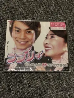 TAMAO♡KIYOSHI　/　ラブリィ　氷川きよし＆中村玉緒のサムネイル