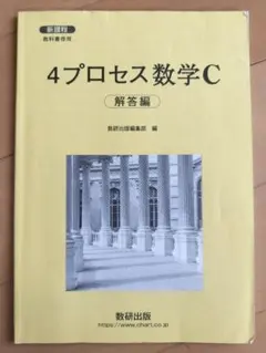 4プロセス数学C 解答解説のサムネイル