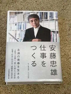 2025年最新】安藤忠雄 仕事をつくるの人気アイテム - メルカリ