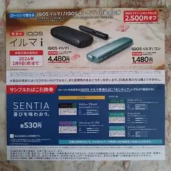 ローソン限定♪SENTIAサンプルたばこ引換券&IQOSイルマ割引券