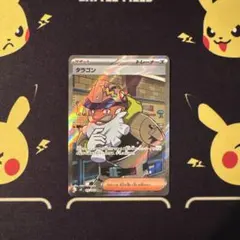 ポケモンカード　ムニキスゼロ　タラゴン　 SR