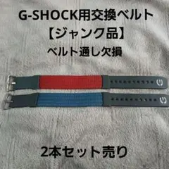 G-SHOCK用交換ベルト 2本セット【ジャンク品】