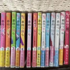 春待つ僕ら　全14巻セット