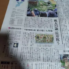 読売新聞 千葉市動物公園 風太23歳長寿祝のサムネイル