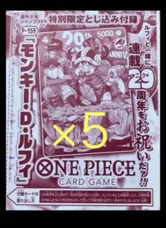 週刊少年ジャンプ特別限定モンキー・D・ルフィのカード(のみ) 5枚