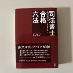 司法書士合格六法 2023のサムネイル