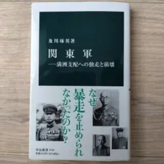 関東軍――満洲支配への独走と崩壊