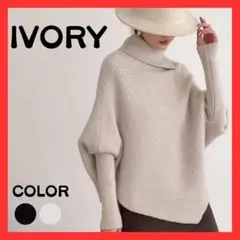 ニット　タートルネック　アイボリー　ハイネック　体型カバー　秋　冬　韓国