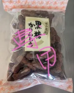ココCHANEL様専用かりんとう　黒糖かりんとう　360gの大袋１袋　限定特売！