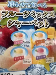 雪国アグリ 凍らせて食べるフルーツミックスシャーベットのサムネイル