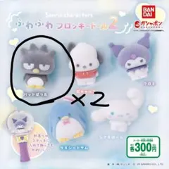 バッドばつ丸 ふわふわフロッキードール2　2個セット