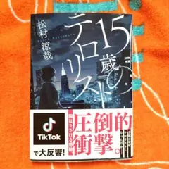 15歳のテロリスト