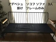 短期出品　11/23まで　アデペシュ　ソコフ　ソファ　3人掛け　フレームのみ