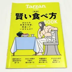 Tarzan特別編集 新版 賢い食べ方BOOK