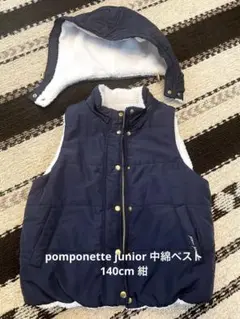 pomponette junior 中綿ベスト 140cm 紺 ネイビー ボア
