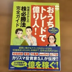 #おうちトレードで億り人! 知識ゼロからの株必勝法完全ガイド