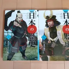 学研まんがNEW日本の歴史 6.7