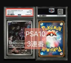 PSA10 ミュウツー AR ポケモンカード151 183/165　3連番