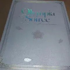 オランピアソワレ Olympia Soirée　小冊子　オラソワ　展示会