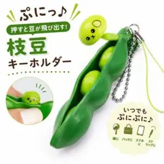 新品 ぷにっ！押すたび癒される♪ えだまめスクイーズ　1個