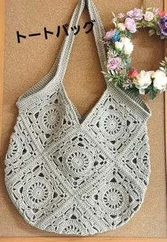 モチーフ編み　バック