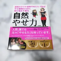 自然やせ力 運動オタクが運動やめたらー10kg! やせ細胞を120%呼び覚ます…