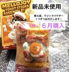 r*u様 メロジョイ トーストスティック シークレット 新品 シークレット