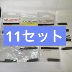美品＆新品？　ハードダーツ　ポイントセット　11セット　まとめ売りのサムネイル