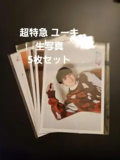 超特急 ユーキ 生写真 5枚セット
