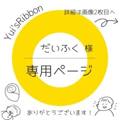 だいふく様専用ページ