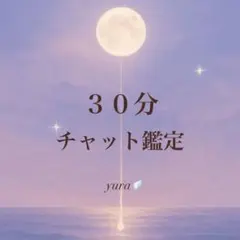 占い チャット鑑定✴︎30分