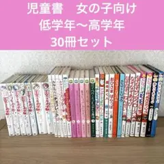 児童書　人気作家　小学生　低学年〜高学年向け　30冊セット　くもん推薦図書
