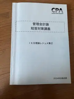 2024年CPA管理会計論 短答対策講義 IKB計算レジュメ集①、② - メルカリ