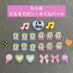 ミルモでポン！　ちゃお　ネイルパーツセット