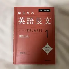 大学入試問題集 関正生の英語長文ポラリス[1 標準レベル]