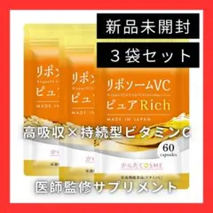 【新品未開封・3袋セット】リポソームVC医師監修・栄養機能食品（合計180粒入）のサムネイル