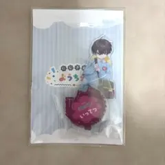 佐伯イッテツ アクスタ