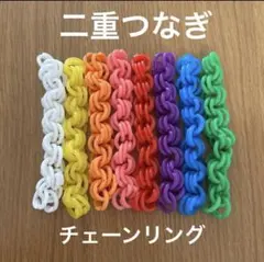 チェーンリング　二重つなぎ　モンテッソーリ　知育　おままごとのサムネイル