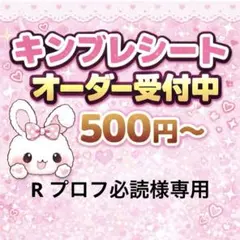 R プロフ必読様専用/キンブレシートオーダー