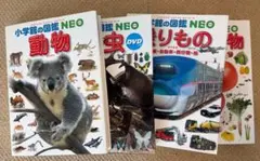 小学館の図鑑 NEO 4冊セット（動物・昆虫・乗り物・野菜と果物）