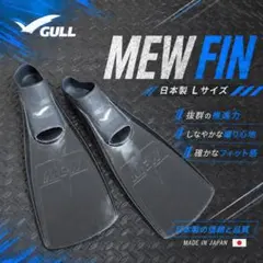 GULL ガル MEW FIN ミュー フィン Lサイズ 日本製 JAPAN