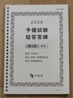 2026年最新】伊藤塾 短答答練の人気アイテム - メルカリ
