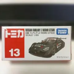 トミカ　No.13 日産 フェアレディZ NISMO GT500
