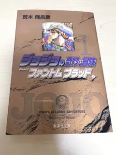 ジョジョの奇妙な冒険 Part1 ファントム ブラッド