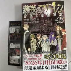 葬送のフリーレン15 特典シール付き