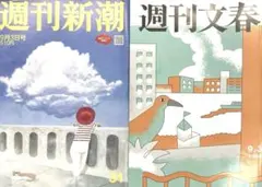 週刊新潮9月3日号&週刊文春9月3日号セット