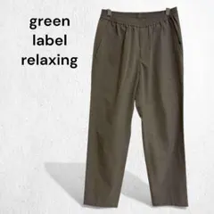 グリーンレーベルリラクシング パンツ スラックス カジュアル ウエストゴム