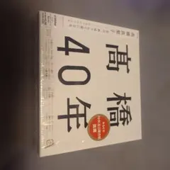 高橋40年/高橋真梨子のサムネイル