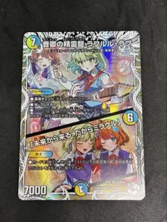 デュエマラフルルラブ/未来から来るだからミラクルキャラプレミアム