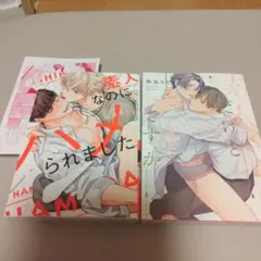 素人なのにハメられました　素人だけどアリですか　秋良ろじ　BLコミック